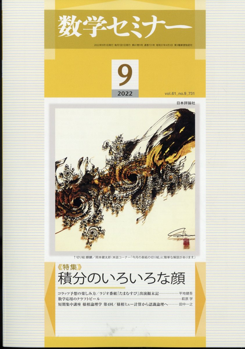 数学セミナー 2022年 9月号 [雑誌]