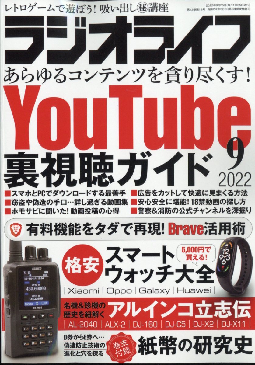 ラジオライフ 2022年 9月号 [雑誌]