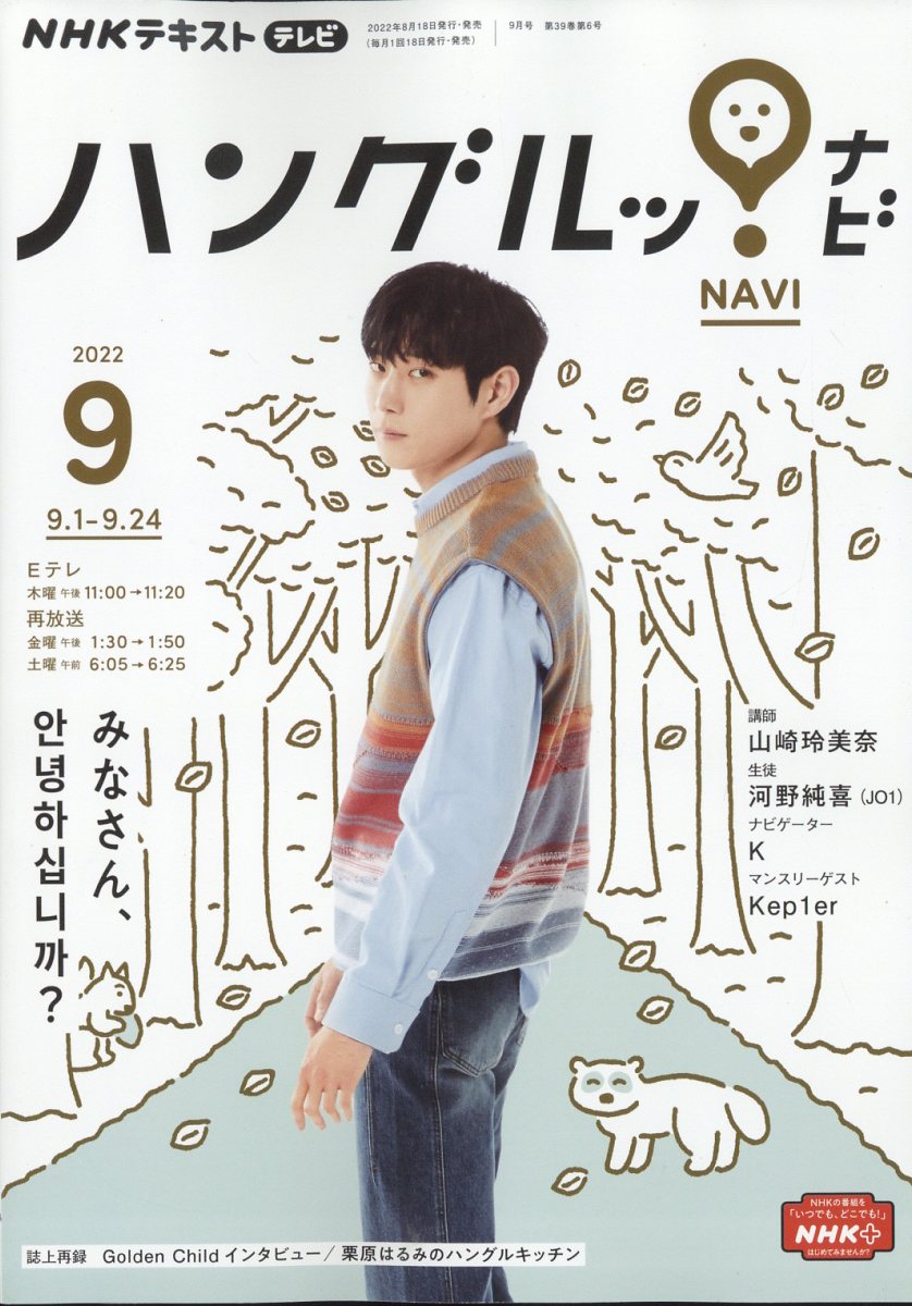 NHK テレビ ハングルッ!ナビ 2022年 9月号 [雑誌]