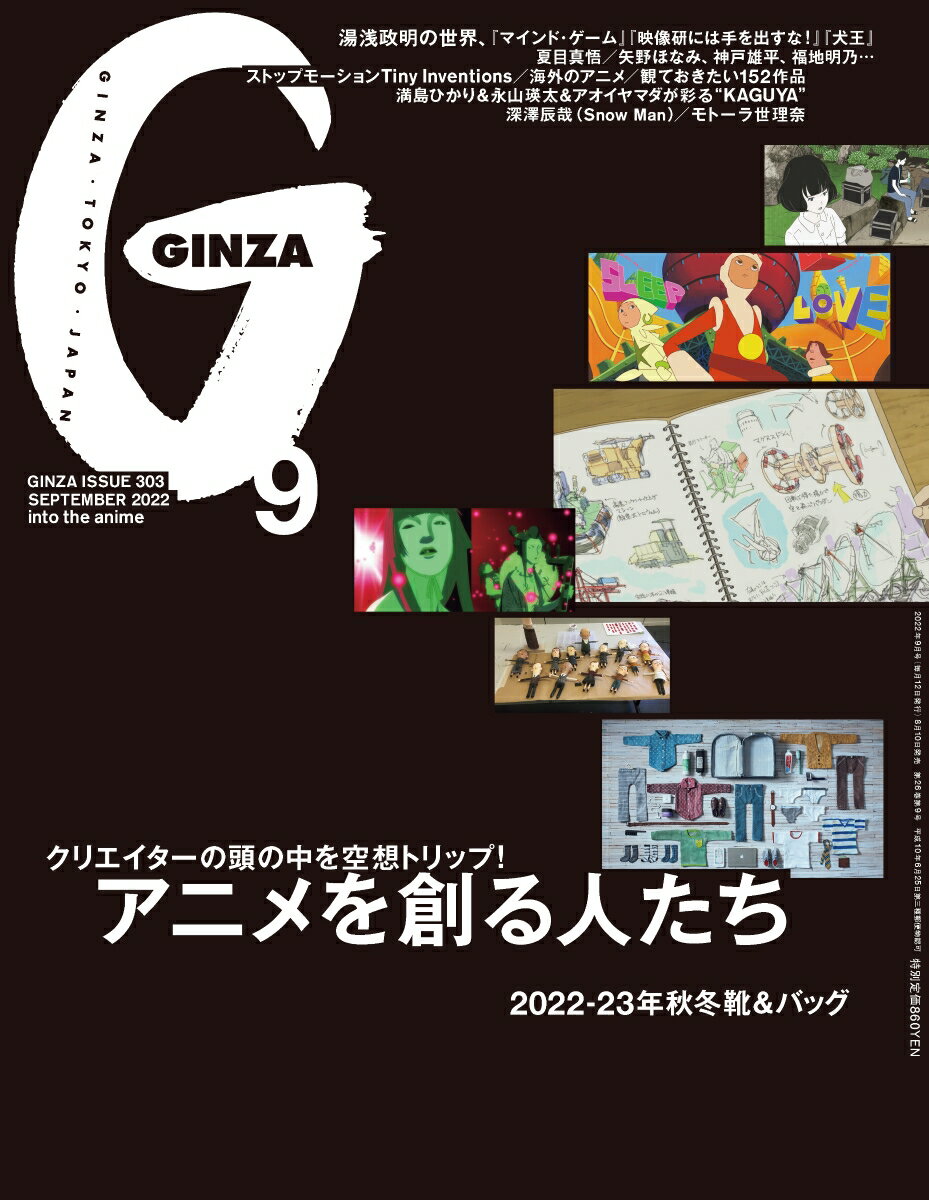 GINZA (ギンザ) 2022年 9月号 [雑誌]