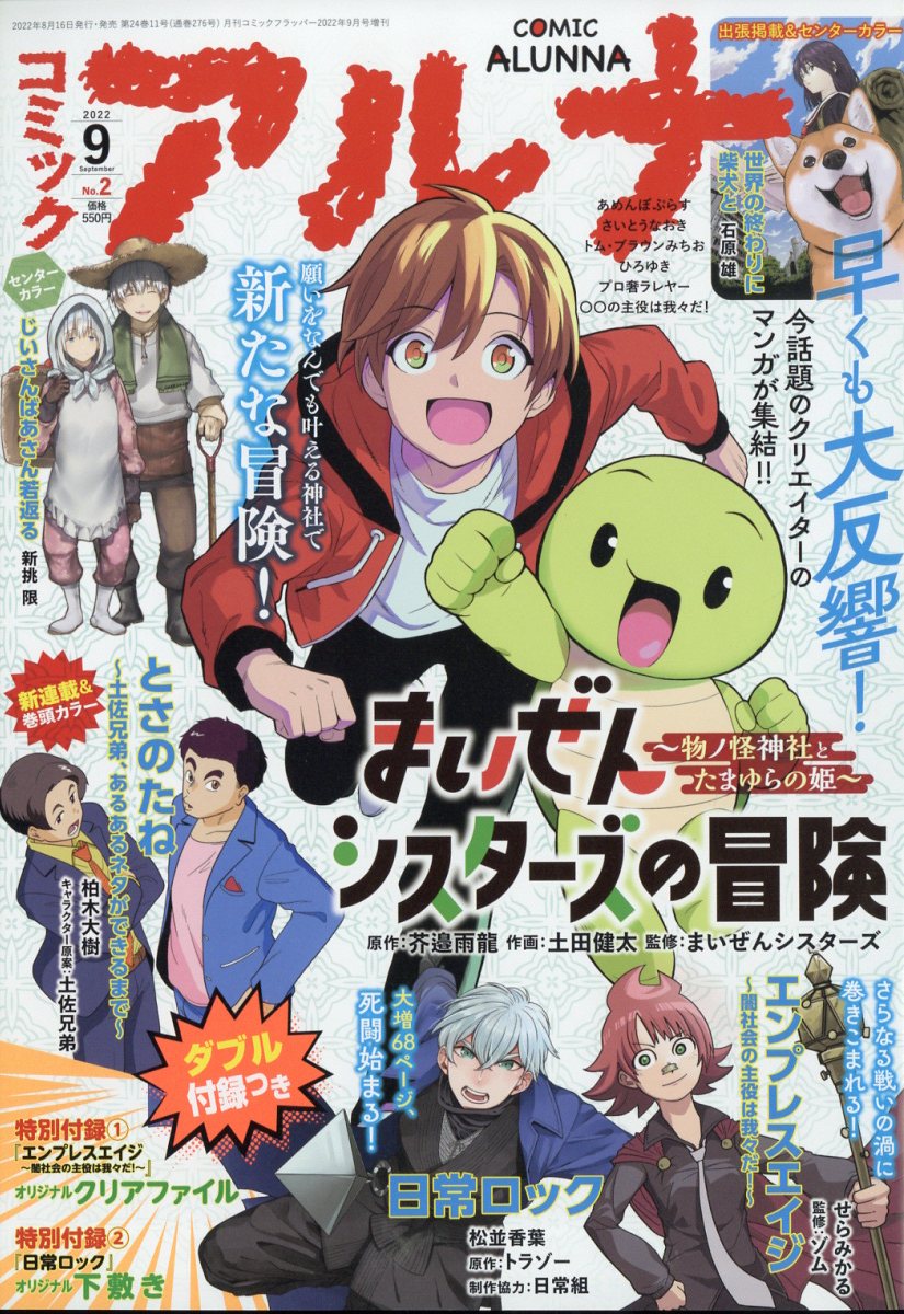 コミックフラッパー増刊 コミックアルナ No.2 2022年 9月号 [雑誌]