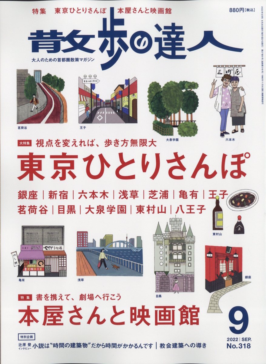 散歩の達人 2022年 9月号 [雑誌]