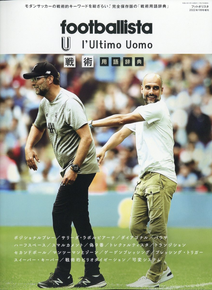footballista増刊 footballista × L'Ultimo Uomo 戦術用語辞典 2022年 9月号 [雑誌]