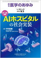 ・医療は医学領域のみならず、薬学、工学、ゲノム解析技術の進歩に伴って高度化、複雑化、多様化してきた。 
・高度な医療技術を現場に還元しつつ、現場の負担を軽減するためには、AIやデジタルを駆使したイノベーションの創出とそれを活用するためのインフラ整備が不可欠である。 
・医療のデジタル化、AI化が医療現場での働き方改革、質の高い医療の維持、そして人間的で共感的な医療の提供に役立つであろう。


■ AIホスピタルの社会実装　9月第1土曜特集
・はじめに
・セキュリティの高い医療情報データベースの構築とAIを用いた医療記録の音声入力による自動文書化
〔key word〕医療情報データベース、秘密分散・秘密計算、AI、自動文書化、医療用語
・医療用ビッグデータ利活用に向けた秘密分散・秘密計算技術の適応
〔key word〕秘密分散技術、秘密計算技術、プライバシー保護、多施設共同研究、ベンチマーク
・医療用語集による診断補助システム・自動音声入力の性能向上を目指して
〔key word〕医療用語集、自動文書化、診断支援、非構造化データベース
・人とテクノロジーの協調による医療現場の働き方改革ーータブレット・ロボット・アバターを用いた実証事例
〔key word〕AI（人工知能）、eConsent、ロボット、QOL、働き方改革
・AIを用いた診療時記録の自動文書化
〔key word〕電子カルテ、音声認識、テキストマイニング
・救急医療現場における音声入力システムの活用
〔key word〕救急医療、音声入力、ハンズフリー、ドクターカー
・リキッドバイオプシーとAIの活用によるがん診断
〔key word〕リキッドバイオプシー、血中遊離DNA（cfDNA）、血中循環腫瘍DNA（ctDNA）、人工知能（AI）
・医療AIプラットフォームのサービス事業基盤と医療AIサービスの企画・開発
〔key word〕医療AIプラットフォーム（医療AIPF）、サービス事業基盤、医療AIサービス、画像診断支援AI、音声入力
・医療AI技術の普及にむけた日本医師会AIホスピタル推進センターの取り組み
〔key word〕かかりつけ医、日本医師会AIホスピタル推進センター（JMAC-AI）、健診標準フォーマット、健診結果データ標準化共同センター
・医療の現場におけるAI技術の活用に向けた取り組み
〔key word〕AIホスピタル、日本医師会AIホスピタル推進センター（JMAC-AI）、マルチステークホルダー、アジャイル・ガバナンス
・内視鏡AI操作支援技術の研究開発
〔key word〕大腸内視鏡、人工知能（AI）、暗黙知、技能分析
・がん研有明病院におけるAIホスピタルの取り組みーー人工知能を有する統合がん診療支援システムの開発
〔key word〕人工知能（AI）、データベース、がん、診療支援AI、病理AI
・大阪大学医学部附属病院におけるAIホスピタルの取り組み
〔key word〕人工知能（AI）、診断支援、業務支援、人間中心のAI、社会実装
・慶應義塾大学病院におけるAIホスピタルの取り組み
〔key word〕AIホスピタル、慶應義塾大学メディカルAIセンター
・国立成育医療研究センターにおけるAIホスピタルの取り組み
〔key word〕人工知能（AI）、AIホスピタル、小児・周産期、biopsychosocial
・地域基幹病院におけるAIを活用した働き方改革への取り組み
〔key word〕音声入力できる電子カルテ、自然言語処理、戦略的イノベーション創造プログラム（SIP）、AI（人工知能）ホスピタルによる高度診断・治療システム

本雑誌「医学のあゆみ」は、最新の医学情報を基礎・臨床の両面から幅広い視点で紹介する医学総合雑誌のパイオニア。わが国最大の情報量を誇る国内唯一の週刊医学専門学術誌、第一線の臨床医・研究者による企画・執筆により、常に時代を先取りした話題をいち早く提供し、他の医学ジャーナルの一次情報源ともなっている。