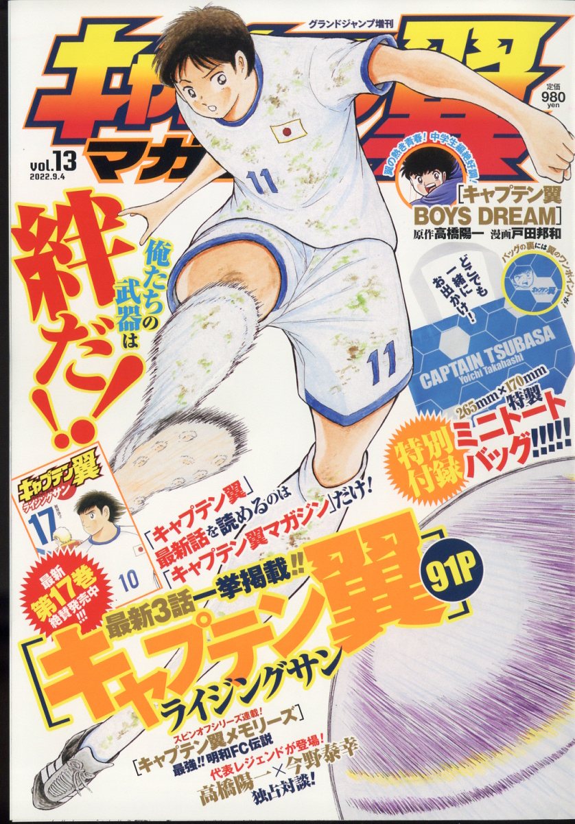 グランドジャンプ 増刊 キャプテン翼マガジン Vol.13 2022年 9/4号 [雑誌]