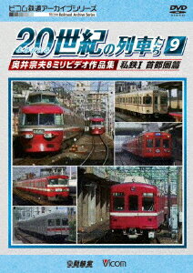 よみがえる20世紀の列車たち9 私鉄1＜首都圏篇＞ 奥井宗夫8ミリビデオ作品集