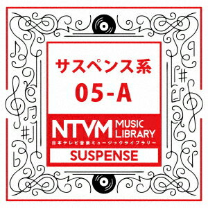 日本テレビ音楽 ミュージックライブラリー 〜サスペンス系 05-A