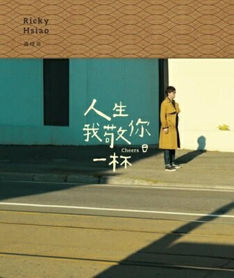 【輸入盤】人生我敬尓一杯