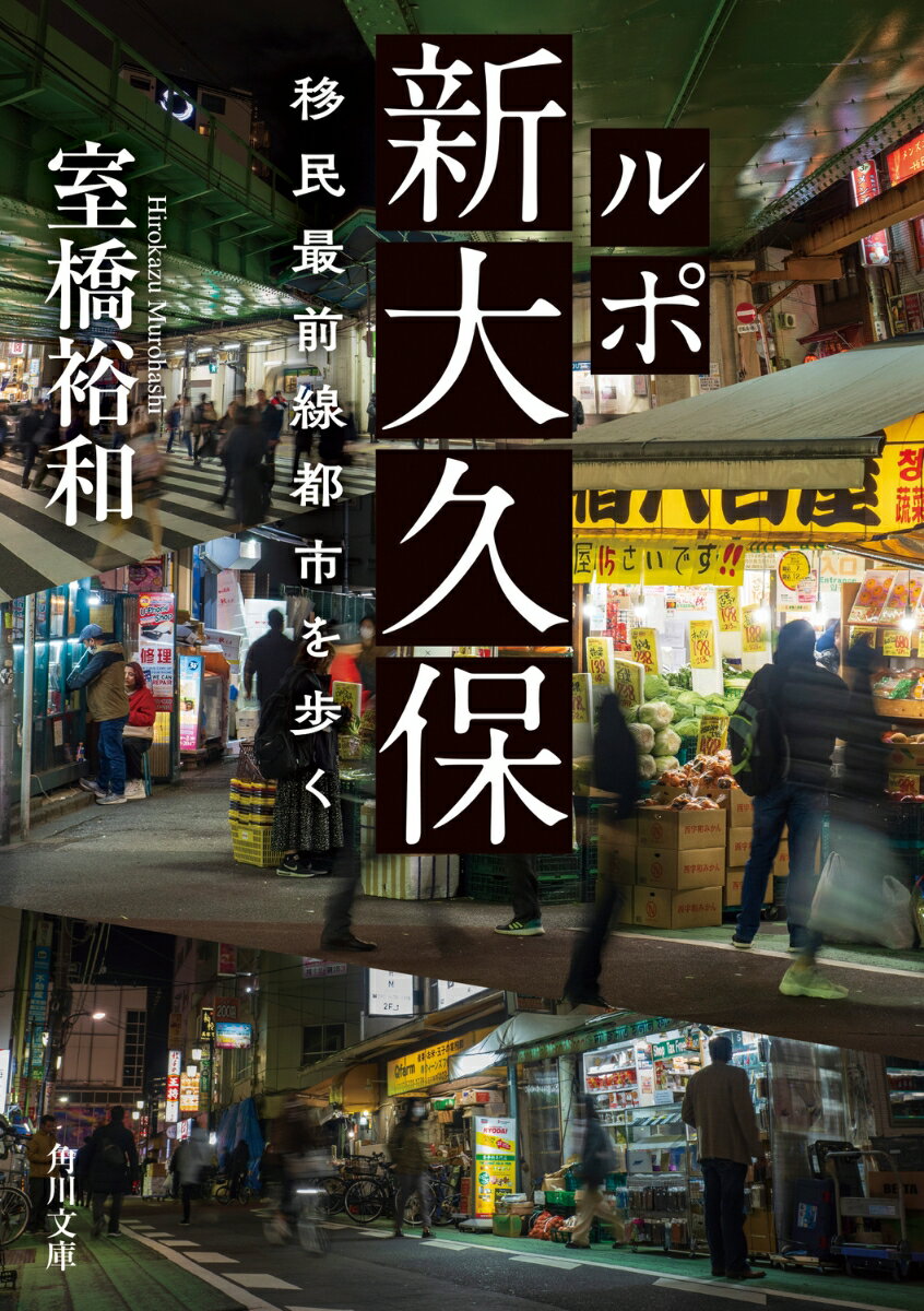 ルポ新大久保 移民最前線都市を歩く