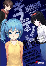 ギフテッド