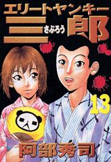 エリートヤンキー三郎（13）