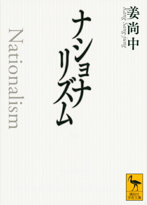 ナショナリズム （講談社学術文庫） [ 姜尚中 ]