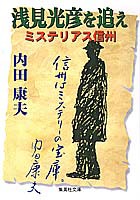 浅見光彦を追え ミステリアス信州の表紙
