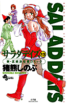 SALAD　DAYS（12）