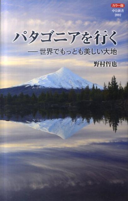 パタゴニアを行く 世界でもっとも美しい大地 （中公新書） [ 野村哲也 ]