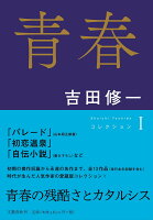 吉田修一『青春』表紙