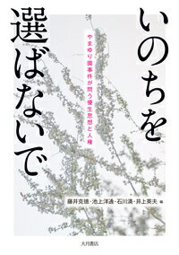 いのちを選ばないで やまゆり園事件が問う優生思想と人権 [ 藤井　克徳 ]