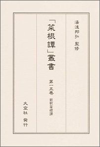 「菜根譚」叢書（第15巻）