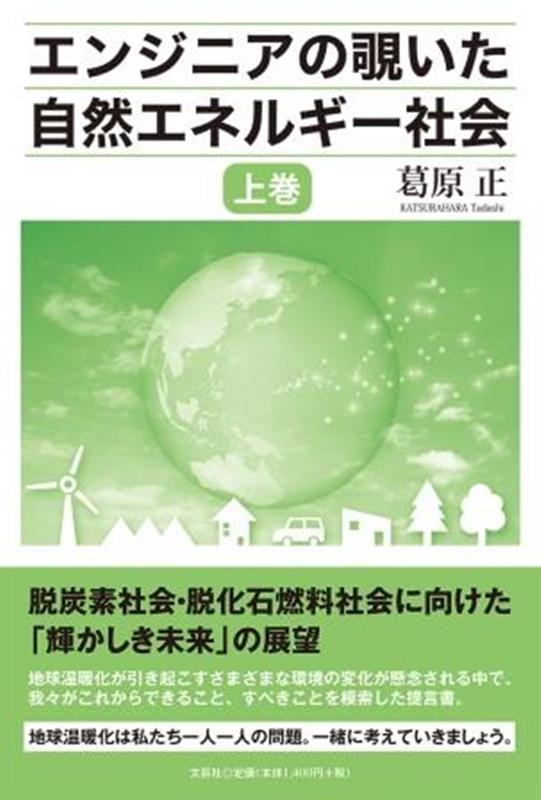 エンジニアの覗いた自然エネルギー社会（上巻）