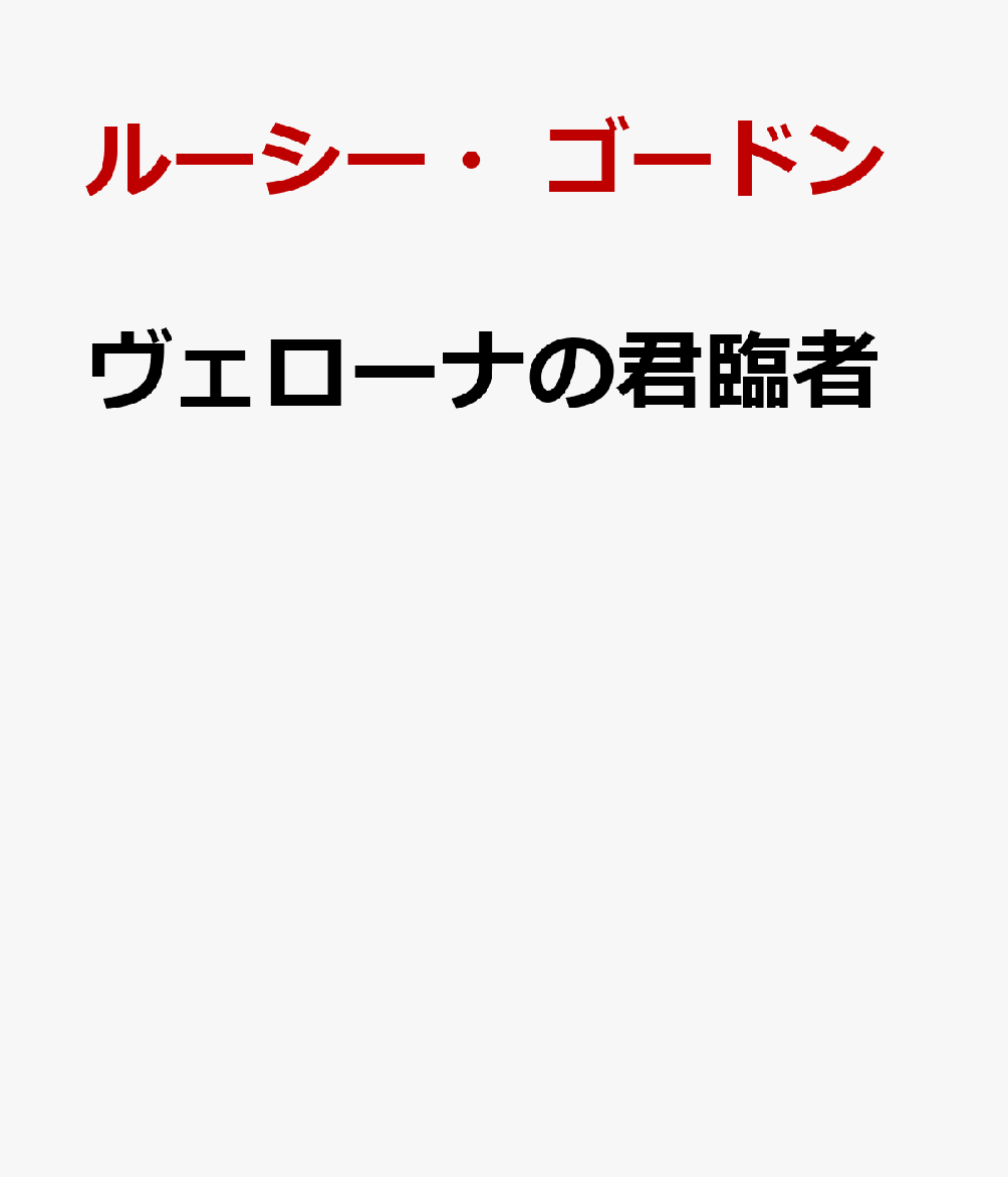ヴェローナの君臨者