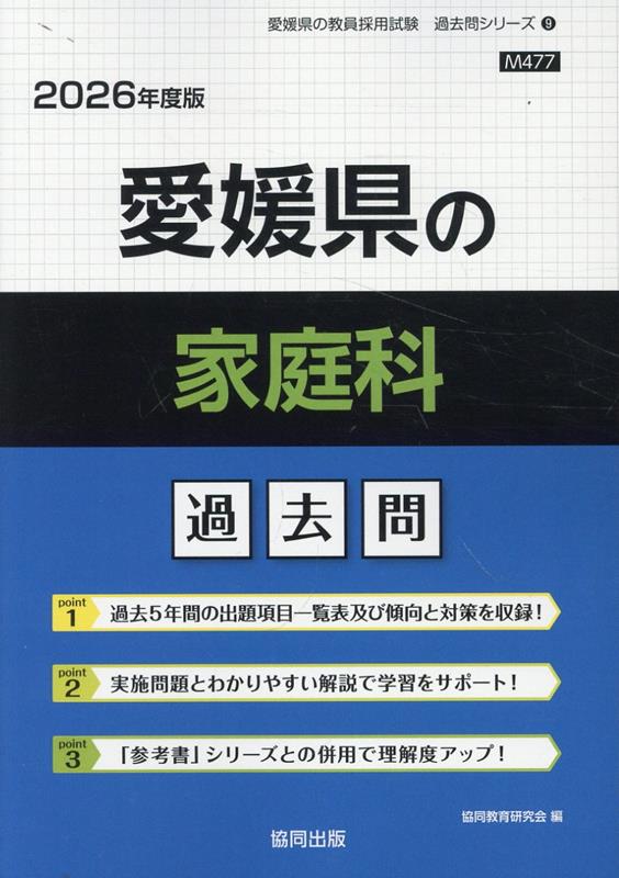 愛媛県の家庭科過去問（2026年度版） （愛媛県の教員採用試験「過去問」シリーズ） [ 協同教育研究会 ]