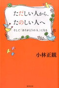 ただしい人から、たのしい人へ