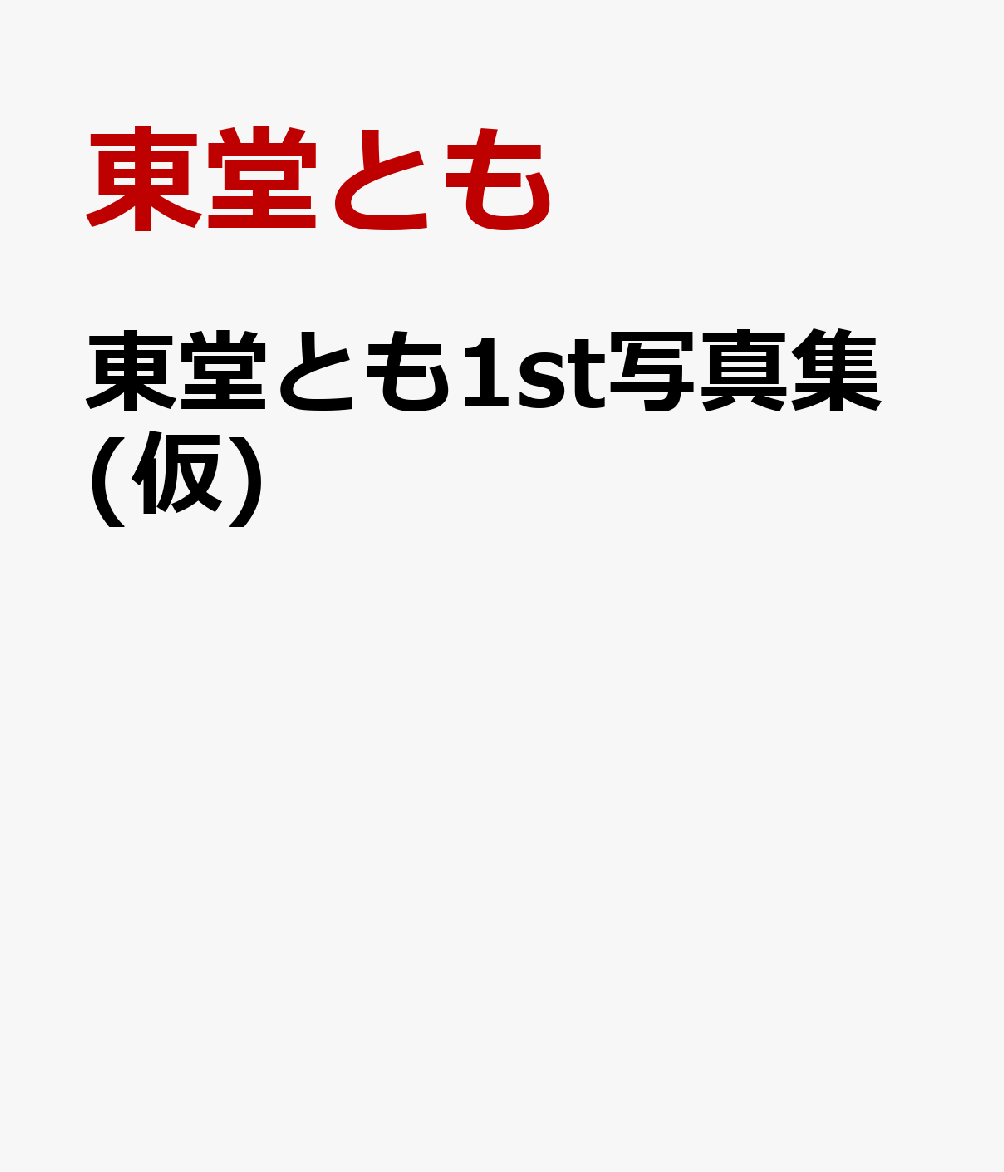 東堂とも1st写真集(仮)