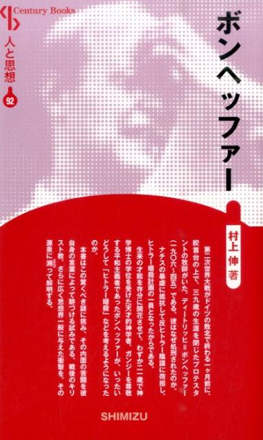 【謝恩価格本】人と思想 92 ボンヘッファー