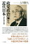 政党政治家と近代日本