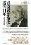政党政治家と近代日本