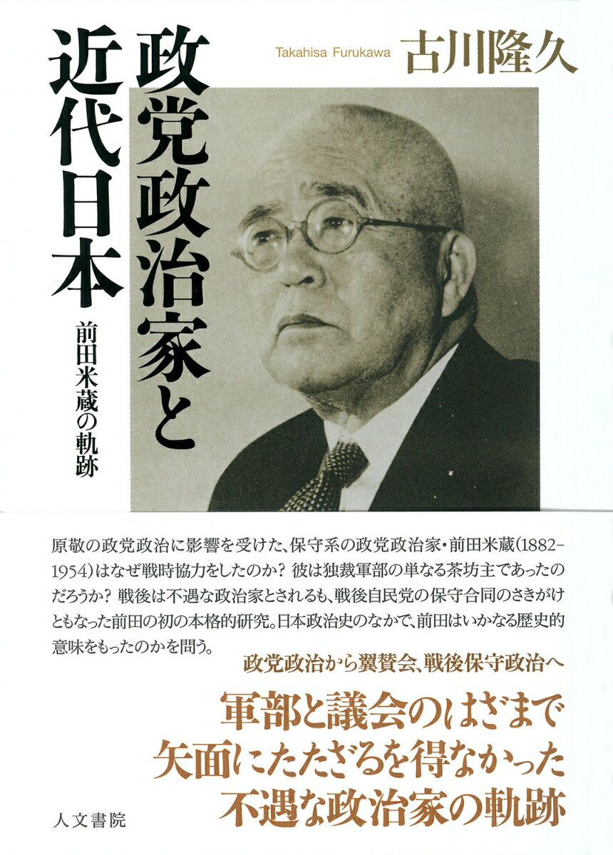 政党政治家と近代日本 前田米蔵の軌跡 [ 古川 隆久 ]