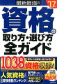 最新最強の資格の取り方・選び方全ガイド（’17年版）