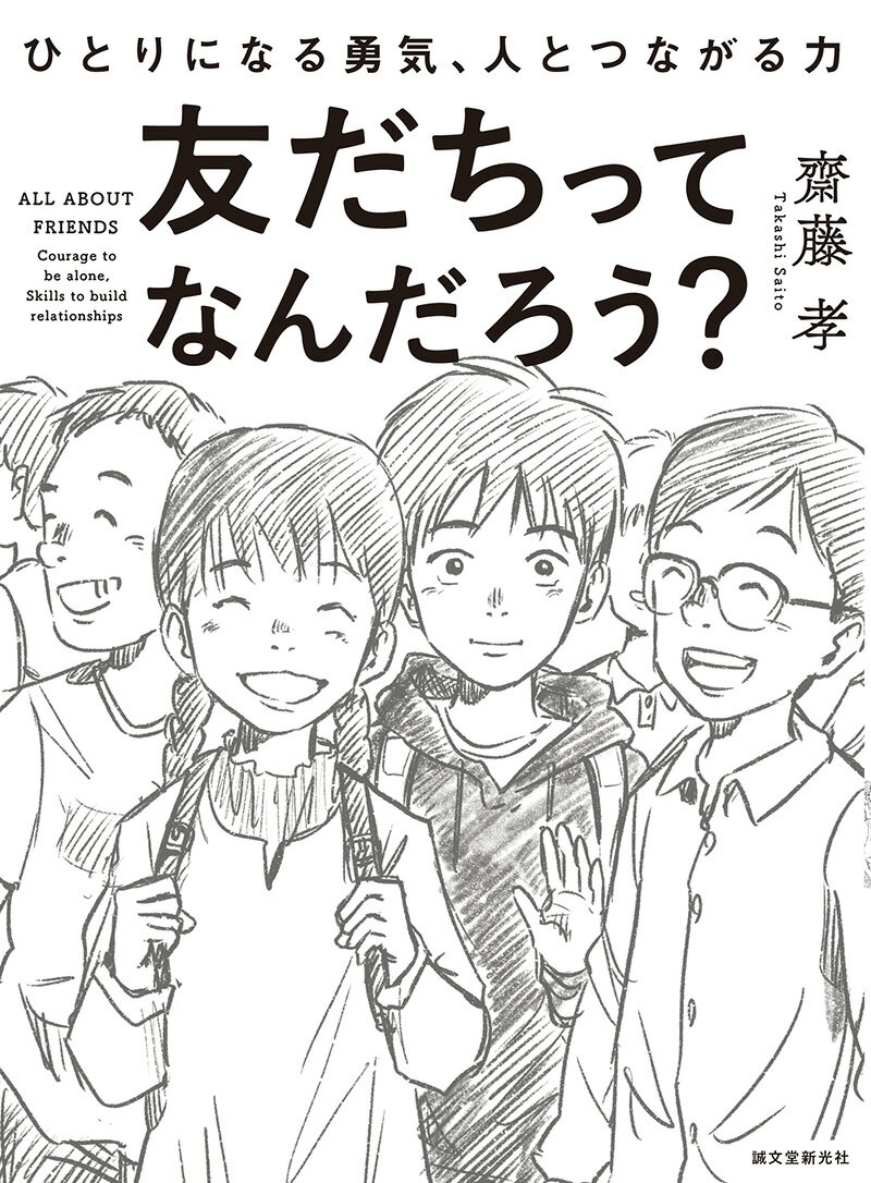 友だちってなんだろう？ ひとりになる勇気、人とつながる力 [ 齋藤 孝 ]