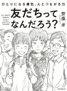 友だちってなんだろう？ ひとりになる勇気 人とつながる力 齋藤 孝