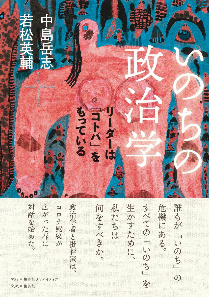 いのちの政治学 リーダーは「コトバ」をもっている