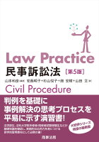 Law Practice民事訴訟法〔第5版〕