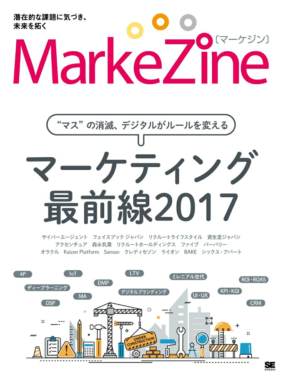 MarkeZine マーケティング最前線2017