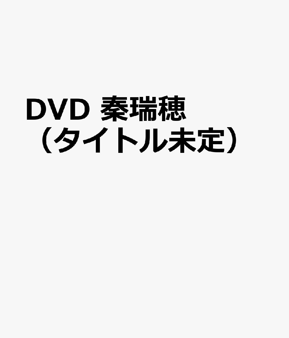 DVD 秦瑞穂（タイトル未定）