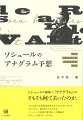 ソシュールが感知した「アナグラム」とはそもそも何であったのか。それは彼の言語理論を書き直すものであったのか。そのなぞは、解き明かされたのか。ソシュールの仮説が巻き起こした議論は、はたして決着がついたのか。