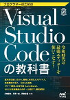 プログラマーのためのVisual Studio Codeの教科書 [ 川崎 庸市 ]