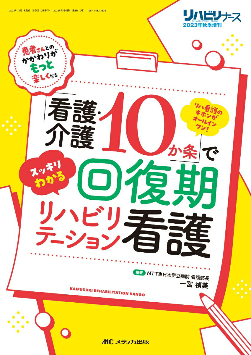 「看護・介護10か条」でスッキリわかる 回復期リハビリテーション看護 リハ看護のキホンがオールインワン！ （リハビリナース2023年秋季増刊） [ 一宮 禎美 ]