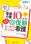 「看護・介護10か条」でスッキリわかる 回復期リハビリテーション看護 リハ看護のキホンがオールインワン！ （リハビリナース2023年秋季増刊） [ 一宮 禎美 ]