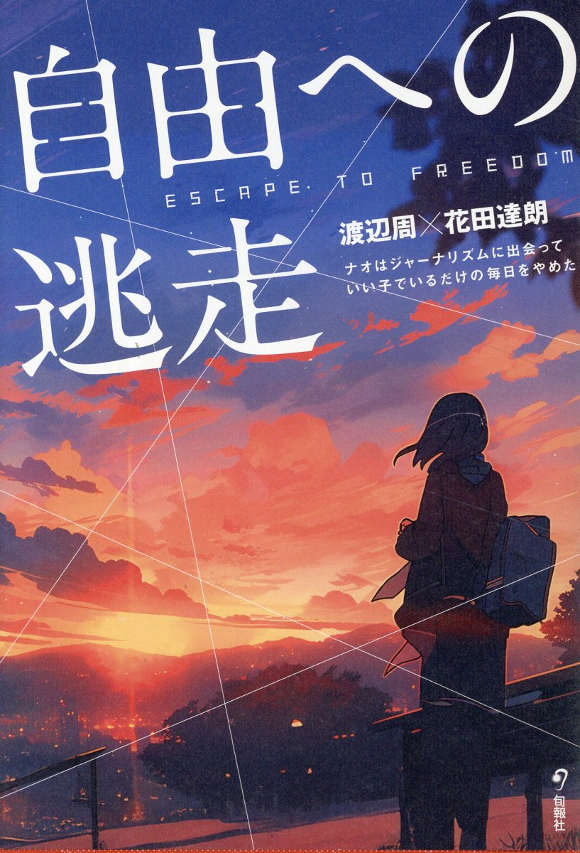 自由への逃走 ナオはジャーナリズムに出会っていい子でいるだけの毎日をやめた [ 渡辺周 ]のサムネイル