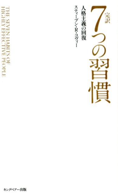 7つの習慣 完訳7つの習慣普及版 人格主義の回復 [ スティーブン・R・コヴィー ]