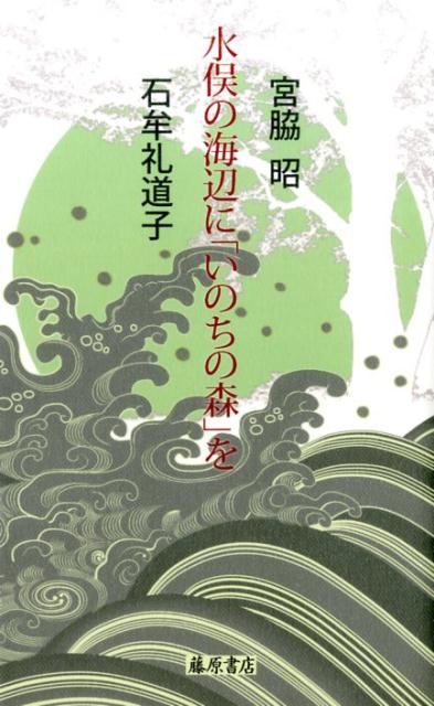 水俣の海辺に「いのちの森」を