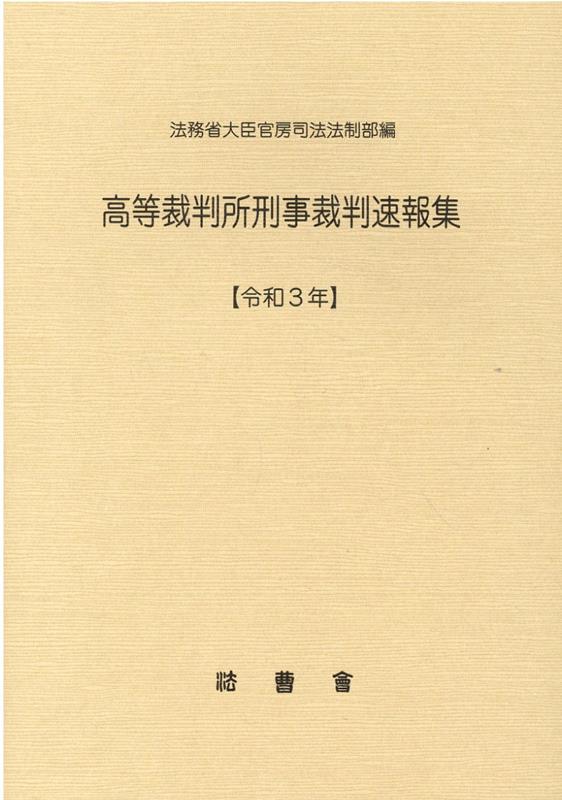 高等裁判所刑事裁判速報集（令和3年） [ 法務省大臣官房司法法制部 ]