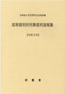 高等裁判所刑事裁判速報集（令和3年） [ 法務省大臣官房司法法制部 ]