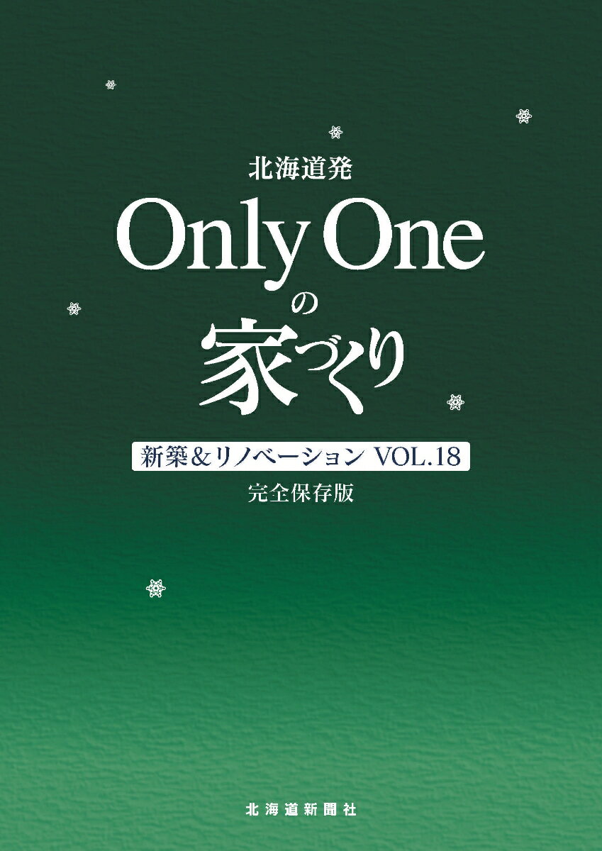 北海道発 OnlyOneの家づくりVol.18　新築＆リノベーション　完全保存版