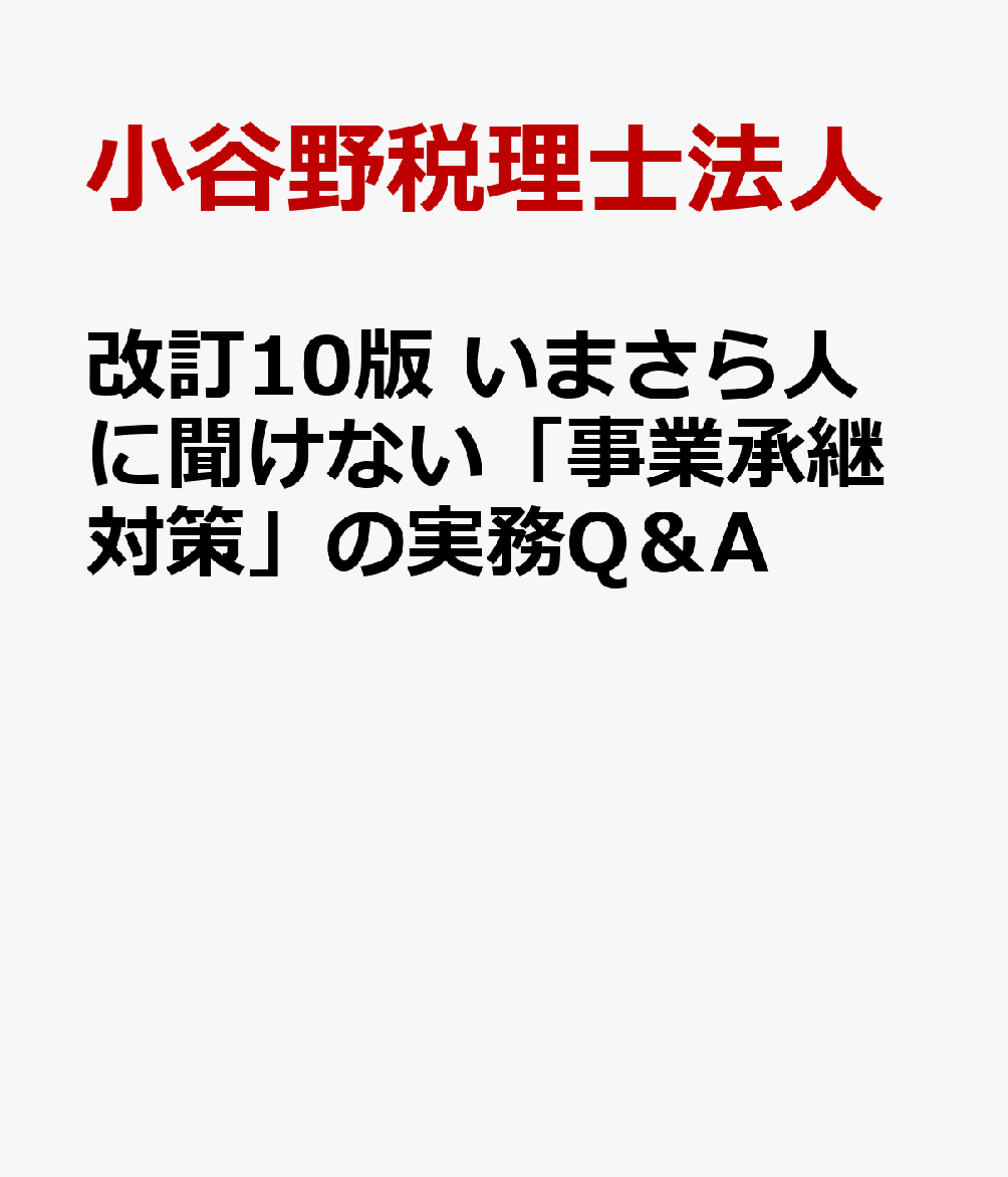 改訂10版　いまさら人に聞けない「事業承継対策」の実務Q＆A