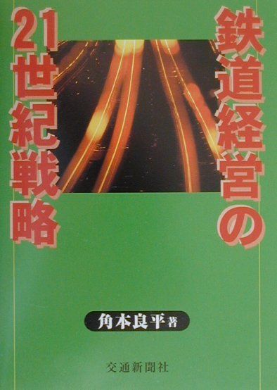 鉄道経営の21世紀戦略